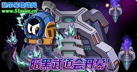 賽爾號暗黑武道會