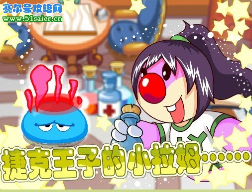 摩爾莊園捷克王子的小拉姆