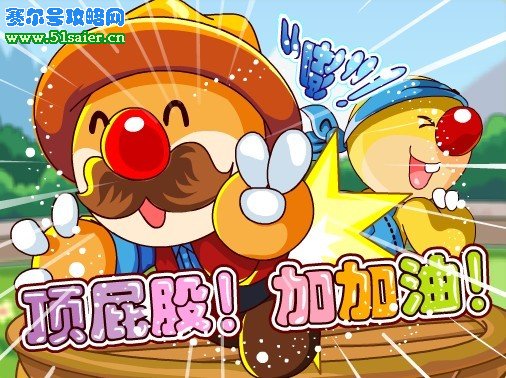 摩爾莊園頂屁股大賽