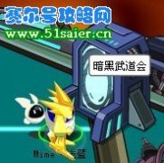 賽爾號(hào)暗黑武道會(huì)攻略 暗黑火焰的寄宿效果