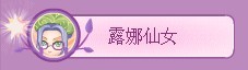 小花仙5月21日攻略 精簡圖文版