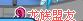 賽爾號如何弄得名字下面的稱號？