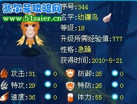 賽爾號幼鐮鳥55血