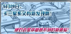 賽爾號5.28卡蘭星新發現