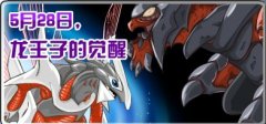 賽爾號5.28龍王子的覺醒