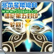 賽爾號譜尼第五封印輪回