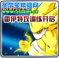 賽爾號雷伊特攻訓練
