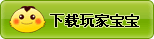 玩家寶寶