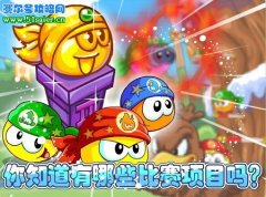 摩爾莊園第二屆拉姆運動會比賽新項目