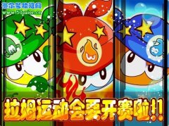 賽場之王,大自然金杯,摩爾莊園拉姆運動會要開賽啦！
