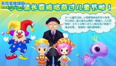 哈奇小鎮六一兒童節，羅德鎮長來陪哈奇玩游戲