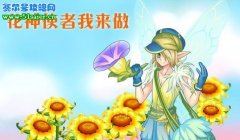 誠邀更多小花仙 做花神使者