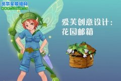 小花仙愛芙創(chuàng)意設(shè)計 小花仙的花園郵箱