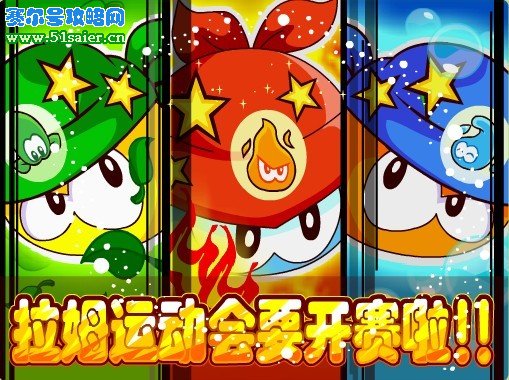 摩爾莊園拉姆運動會
