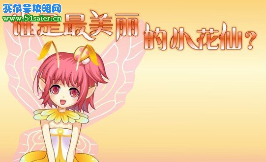 誰是最美麗的小花仙