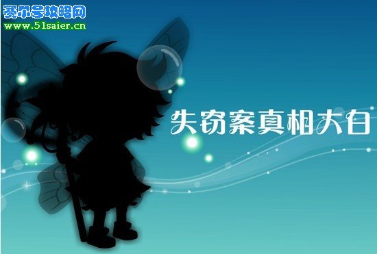 小花仙失竊案真相大白
