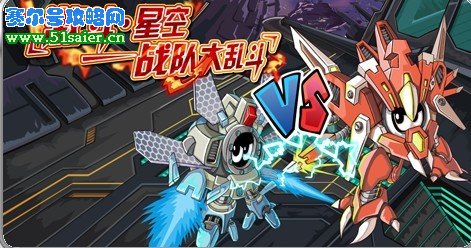 賽爾號戰(zhàn)隊大亂斗