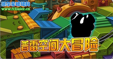 賽爾號普雷空間大冒險