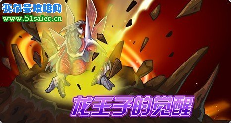 賽爾號(hào)龍王子的覺(jué)醒