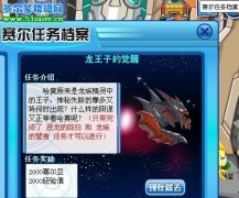 賽爾號龍王子的覺醒任務怎么做,賽爾號龍王子覺醒小游戲怎么玩