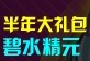 賽爾號碧水精元