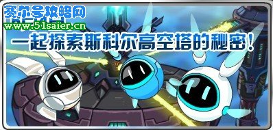 賽爾號6月4日斯科爾高空塔
