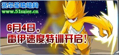 賽爾號6月4日雷伊速度訓練
