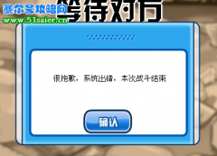 賽爾號新BUG 打譜尼系統出錯