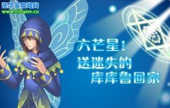 小花仙6月4日 尋找?guī)鞄祠?用六芒星魔法送庫庫魯回家