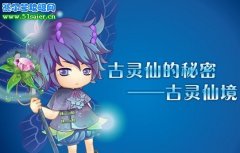 小花仙古靈仙的秘密--古靈仙境 庫庫魯身世之謎