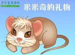 小花仙6月4日米米奇的禮物