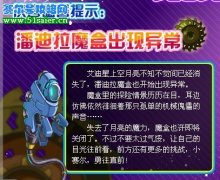 號(hào)外!潘迪拉魔盒出現(xiàn)異常,還沒厄斯的賽爾趕緊咯