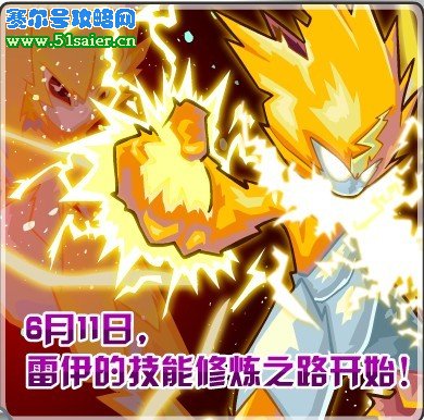 賽爾號雷伊技能修煉