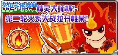 賽爾號6月11日火系大師杯