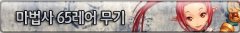 DNF第七章魔法師65紫武器屬性大全（杖 矛 棒）