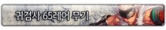 DNF鬼劍士65紫武器與67真紫武器屬性（刀劍 鈍器）
