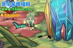 淘米制作的賽爾號地圖的失誤