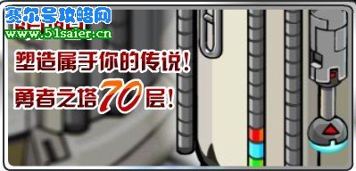 賽爾號(hào)勇者之塔70層