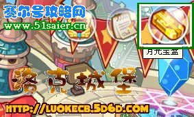 洛克王國月光寶盒攻略