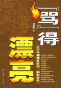 人生自古誰無“罵” 笑談游戲中形形色色的罵（轉）