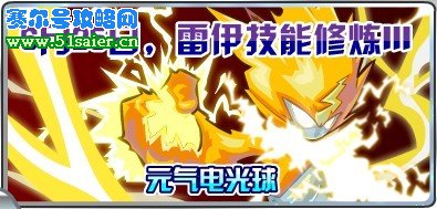 賽爾號雷伊元氣電光球技能訓(xùn)練