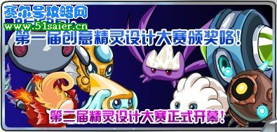 賽爾號第二屆精靈設(shè)計大賽
