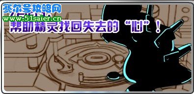 幫助精靈找回失去的心
