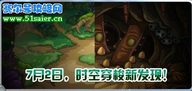 7月2日時空穿梭新發現