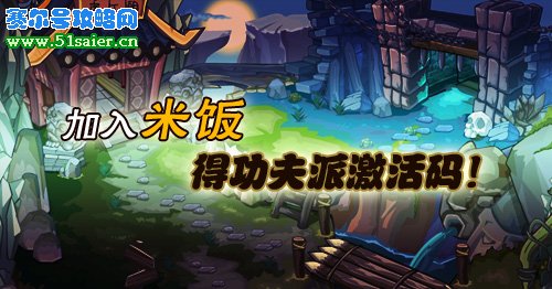 淘米功夫派激活碼