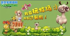 7月8日 精靈牧場二測歡樂開始！精靈牧場激活碼發放