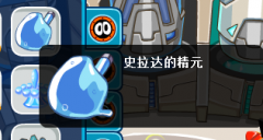 我在遺忘空間得到了史拉達的精元