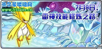 賽爾號(hào)雷伊技能訓(xùn)練第四彈