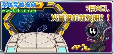 賽爾號(hào)火星港新道具
