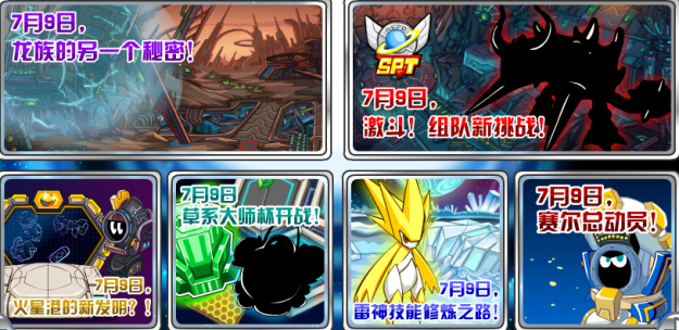 賽爾號7月9日預告